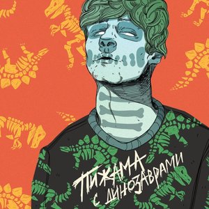 “Пижама с динозаврами”的封面