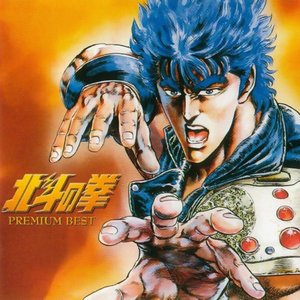 Изображение для '北斗の拳 PREMIUM BEST'