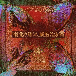 Image for '羽化の知らせ、威厳なる詠唱'