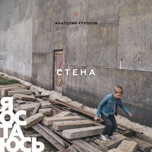 Imagem de 'Стена («Я остаюсь», часть 2. Новое сведение)'