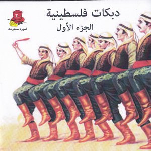 Image for 'Palestinian Dabkat Songs, Vol. 1'