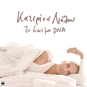 Image for 'To Diko Mou DNA'
