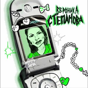 Image for 'Вероника Степанова'