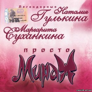 “Просто Мираж”的封面