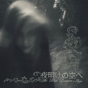 Image for '夜明けの空へ – To The Dawn Sky'