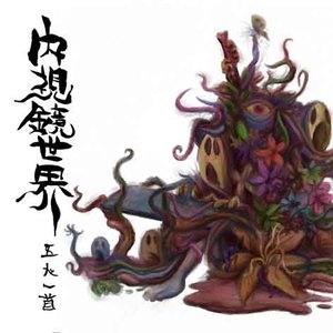 “Naishikyo-Sekai”的封面