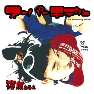 'スーパーモデル　15th Anniversary Edition' için resim