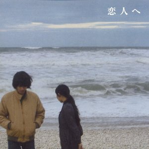 Image for '恋人へ / For Lovers'