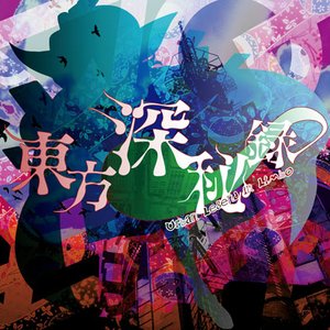 Image for '深秘的楽曲集'