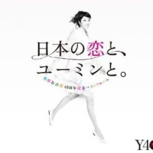 Immagine per '日本の恋と、ユーミンと。 [Disc 3]'