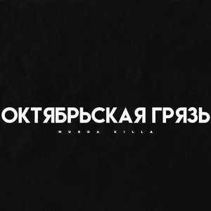 Image pour 'Октябрьская Грязь'