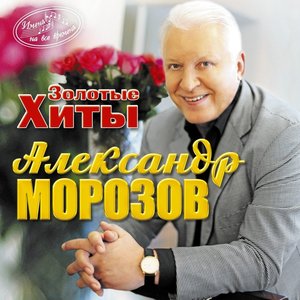 Image for 'Золотые хиты композитора Александра Морозова'