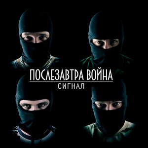 Image for 'Послезавтра Война'