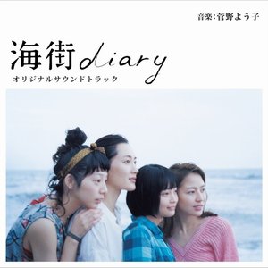 Image for '海街diary オリジナルサウンドトラック'