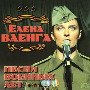 Image for 'Песни военных лет'
