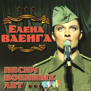 “Песни военных лет”的封面