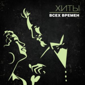 Image for 'Хиты всех времён'