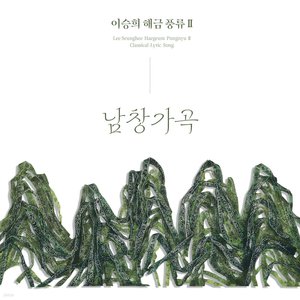 Image for '이승희 해금풍류Ⅱ 남창가곡'