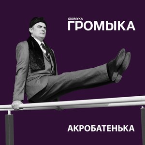 Изображение для 'Акробатенька'