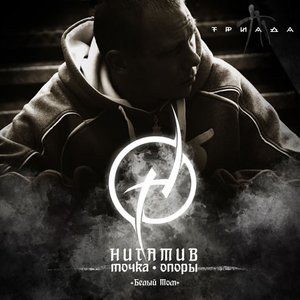 Image for 'Точка опоры. Белый том.'