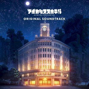 Image for 'アポカリプスホテル ORIGINAL SOUNDTRACK'