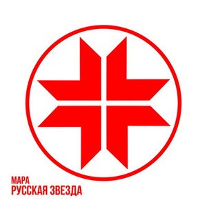 Image for 'Русская Звезда'