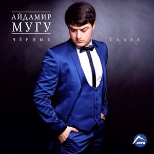 “Чёрные глаза”的封面