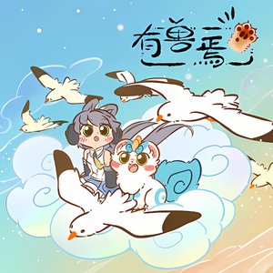 “有兽焉 (《有兽焉》动画主题曲)”的封面