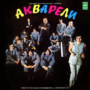 Image for 'Акварели'