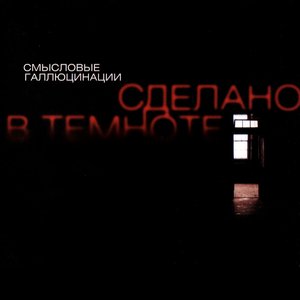 Image for 'Сделано в темноте'