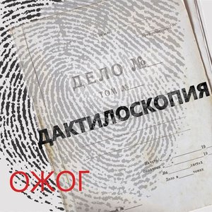 Image for 'Дактилоскопия'