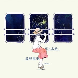 Image for '花と水飴、最終電車'