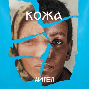 Image for 'Кожа'
