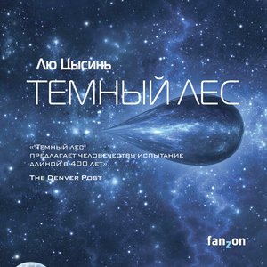 'Лю Цысинь. «Тёмный лес»' için resim