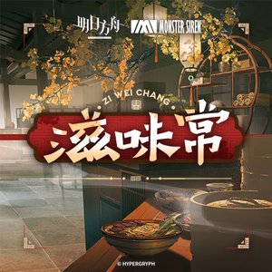 Image for '滋味常'