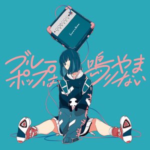 “ブルーポップは鳴りやまない”的封面