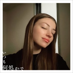 Zdjęcia dla 'いつも何処かで'