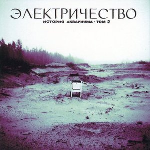 'История Аквариума, Том 2 (Электричество)' için resim