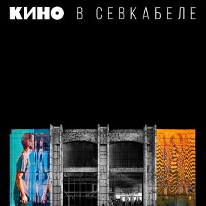 Image for 'Кино в Севкабеле'