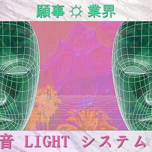 “音 L I G H T システム”的封面