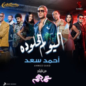 'اليوم الحلو ده' için resim