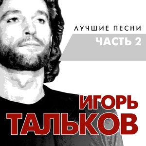 Image for 'Лучшие песни. Часть 2'