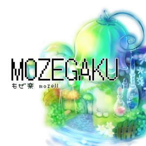 Image for 'もぜ楽'