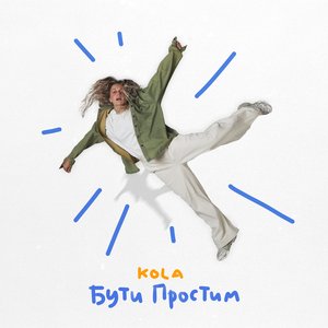 Image for 'Бути простим - Single'