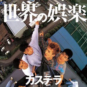 “世界の娯楽”的封面