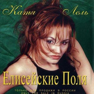 Image for 'Елисейские поля'