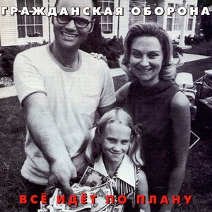 Image for 'Всё идёт по плану'