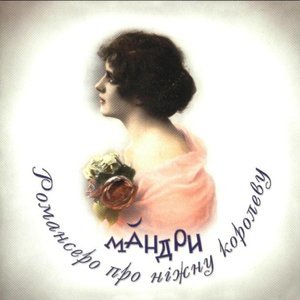 Image for 'Романсеро Про Ніжну Королеву'