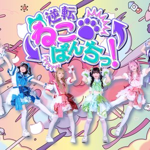 Image pour '逆転ねこぱんちっ！'