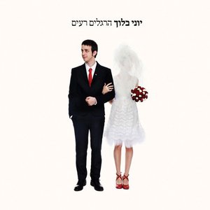 Image for 'הרגלים רעים'